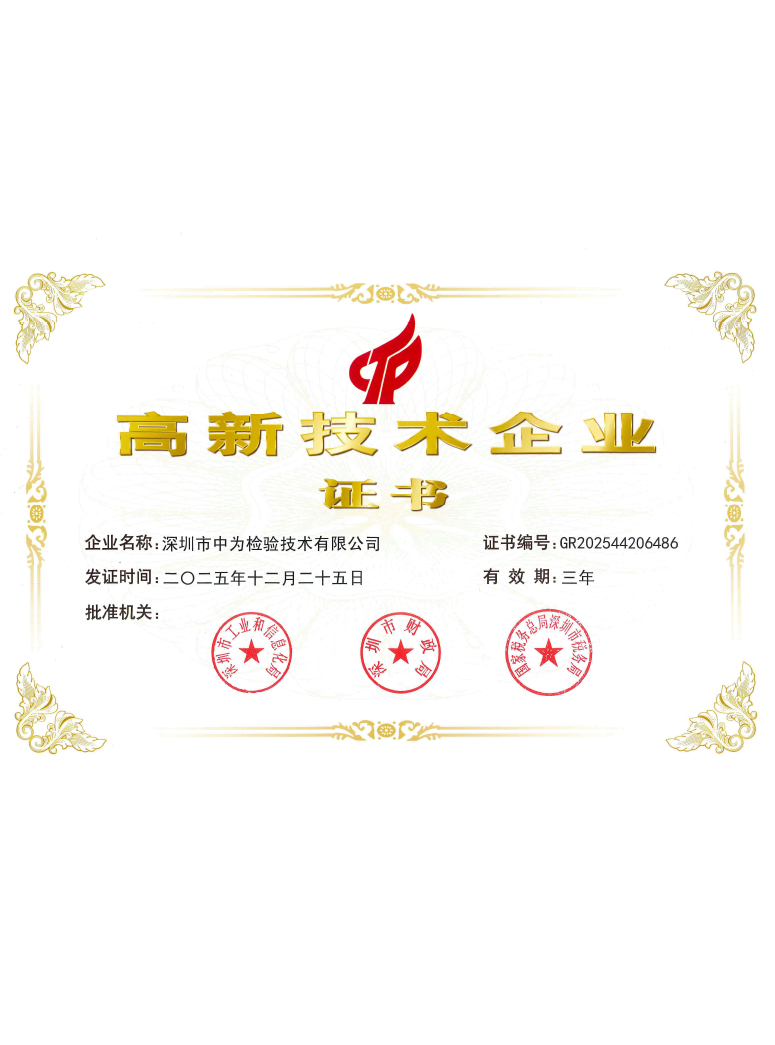 高新技術(shù)企業(yè)證書-深圳中為檢驗-激光安全檢測-激光安全等級認(rèn)證-激光FDA/CE/IEC認(rèn)證